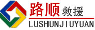 依兰道路救援